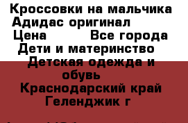 Кроссовки на мальчика Адидас оригинал 25-26 › Цена ­ 500 - Все города Дети и материнство » Детская одежда и обувь   . Краснодарский край,Геленджик г.